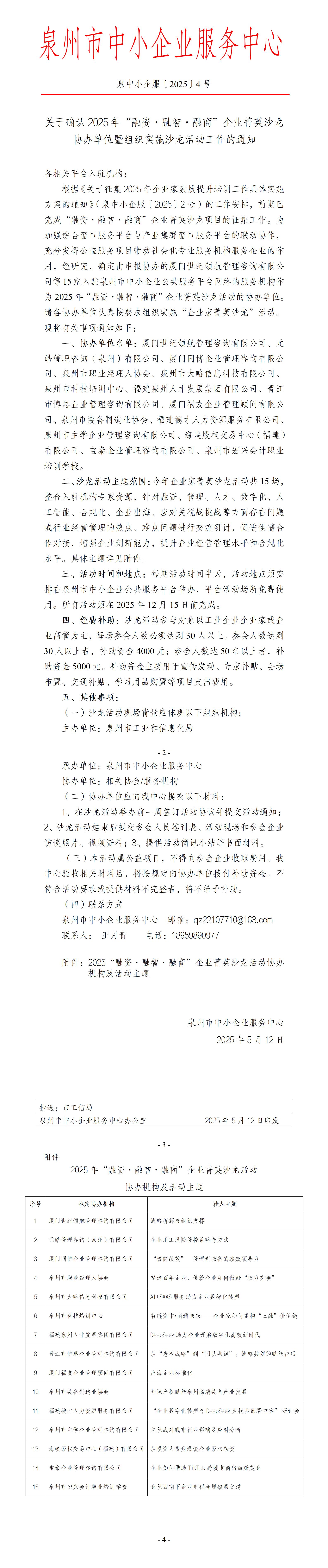 关于确认菁英沙龙活动协办机构及主题的通知_01.jpg