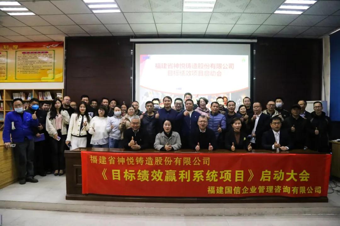 “中国消失模铸造龙头企业”神悦股份携手国信正式启动《目标绩效赢利系统》咨询项目