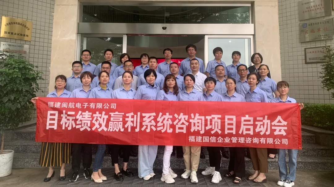 专精特新小巨人企业—闽航电子携手国信落地【目标绩效赢利系统】咨询项目
