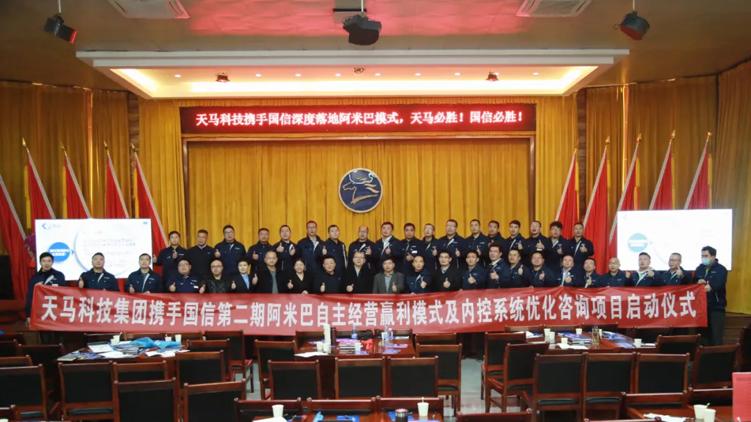 开年新动态 | 深化阿米巴 赢在新起点！天马科技携手国信启动第二期阿米巴自主经营赢利模式及内控系统优化咨询项目