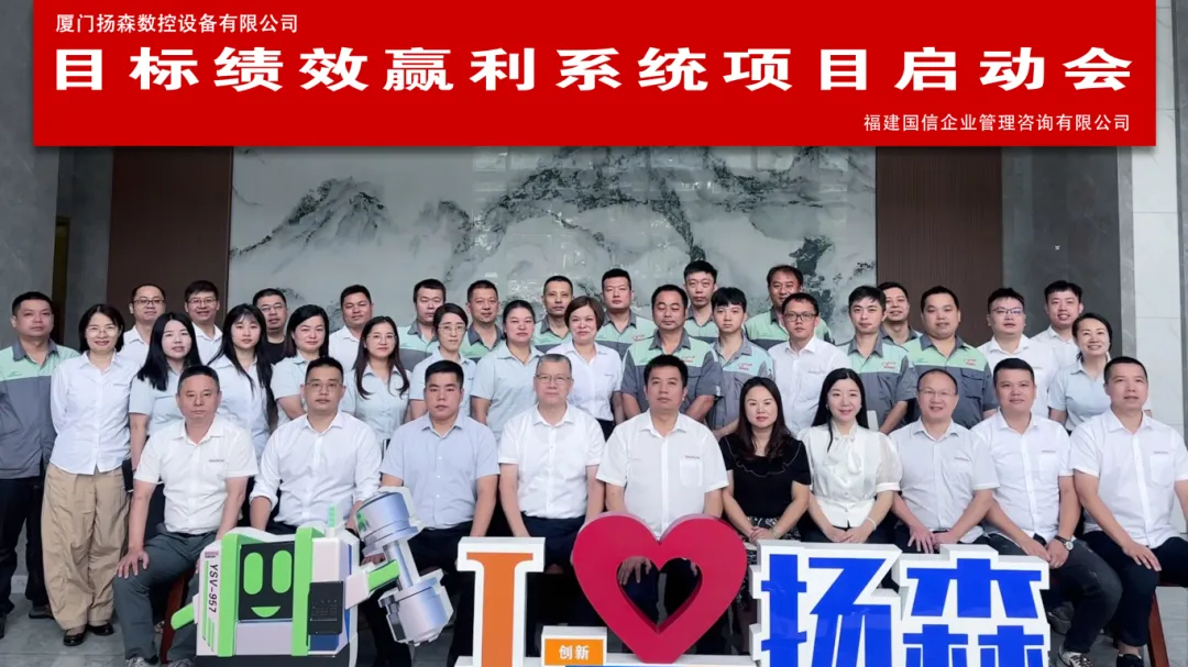 国家级重点专精特新“小巨人”企业 | 扬森数控携手国信启动《目标绩效赢利系统》咨询项目
