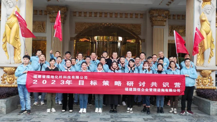 项目动态 | 省级“专精特新”企业福地化纤携手国信《目标绩效管理系统》咨询项目圆满完成