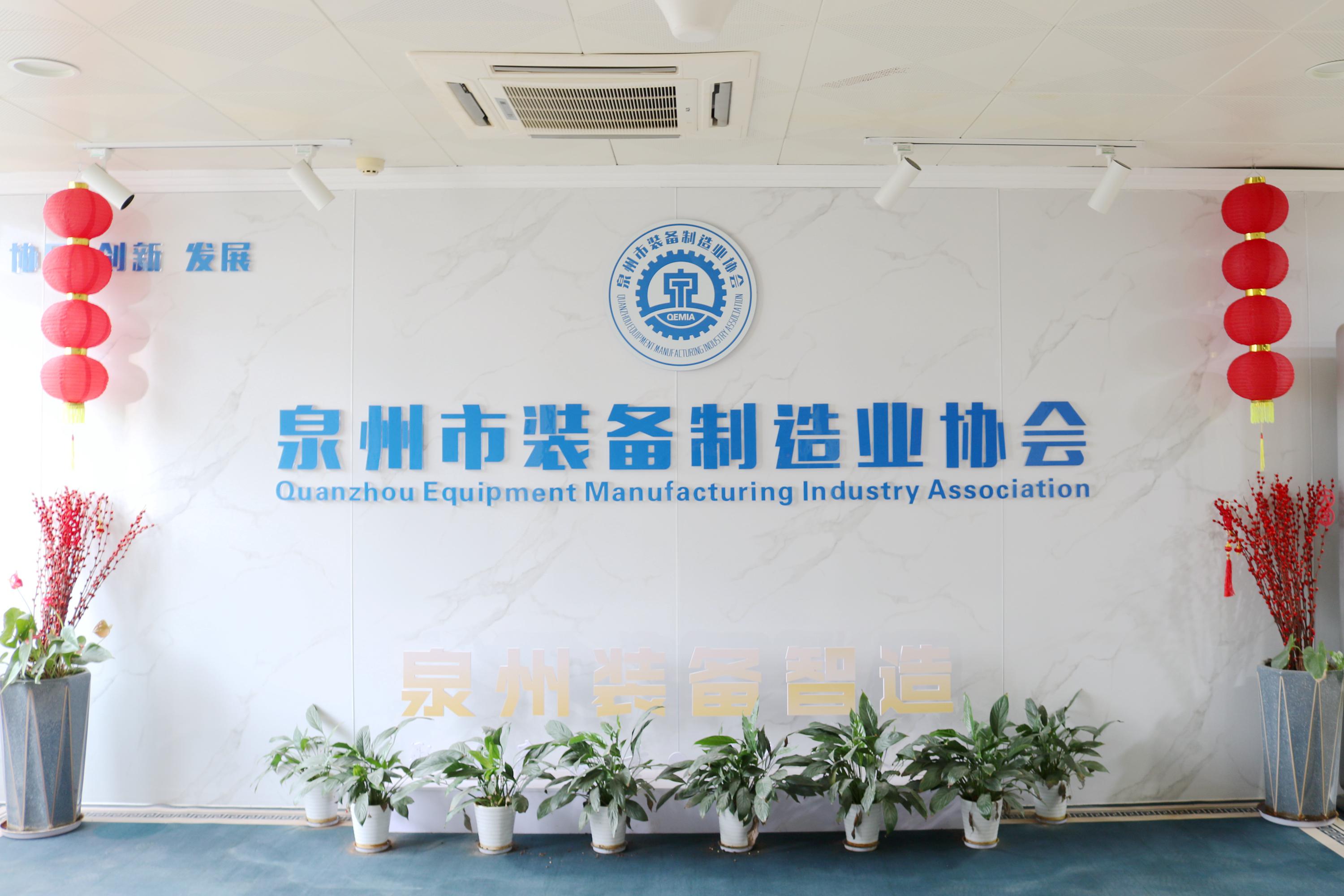 泉州市装备制造业协会