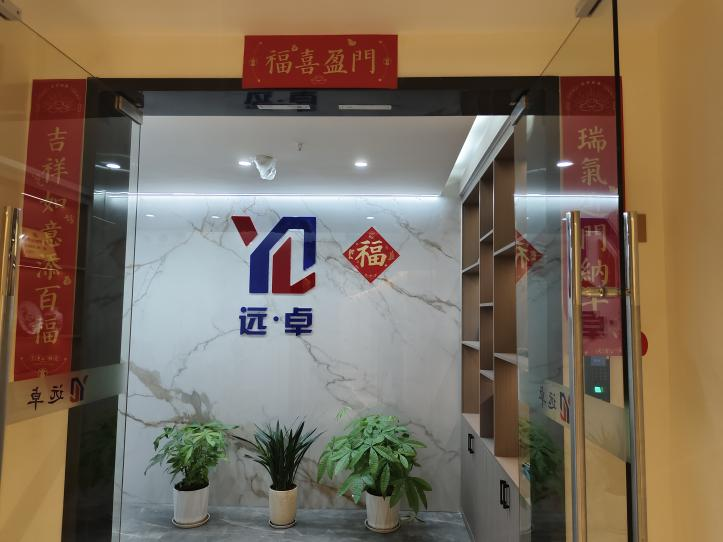 福建远卓企业管理咨询有限公司