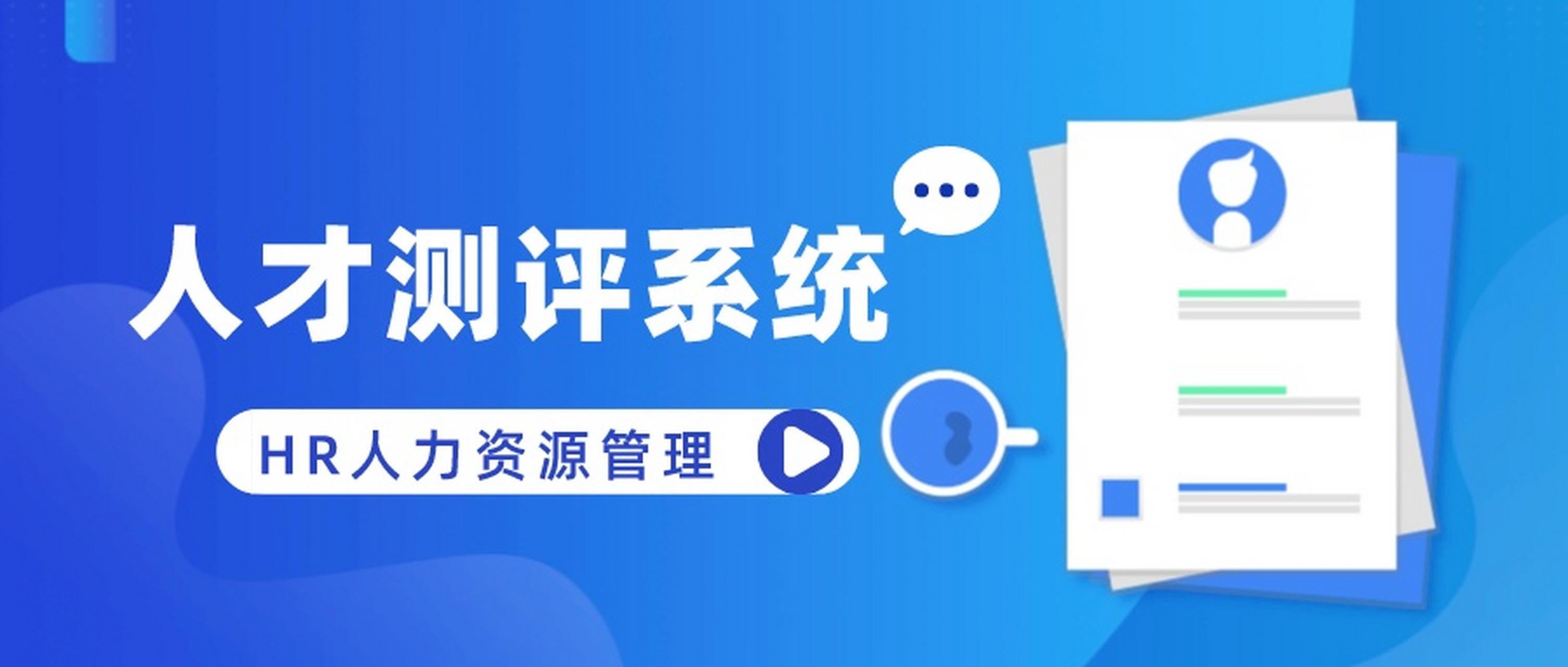 人才测评
