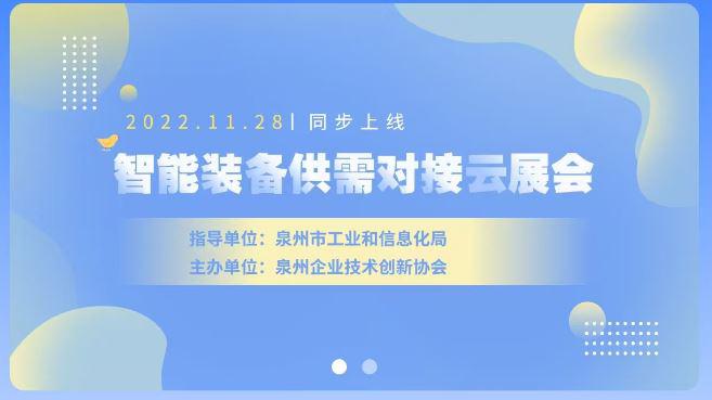 泉州智能装备供需对接云展会