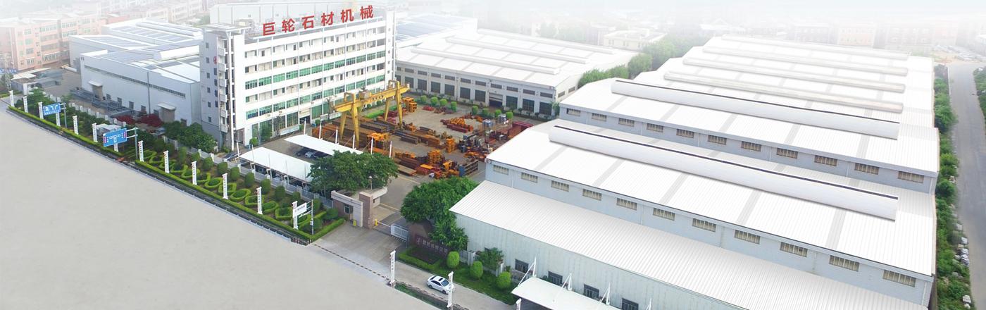 福建省南安市巨轮机械有限公司