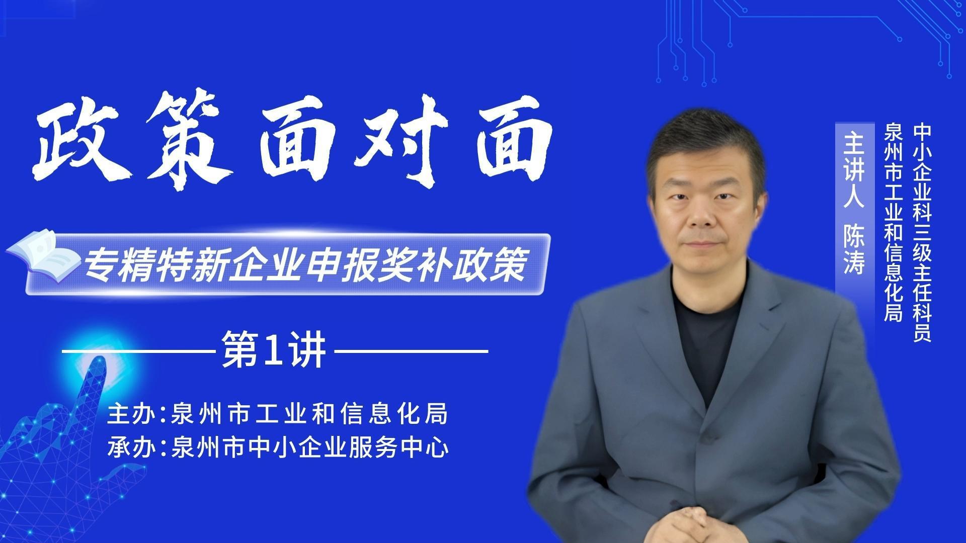 《政策面对面》第一讲 专精特新企业申报奖补政策