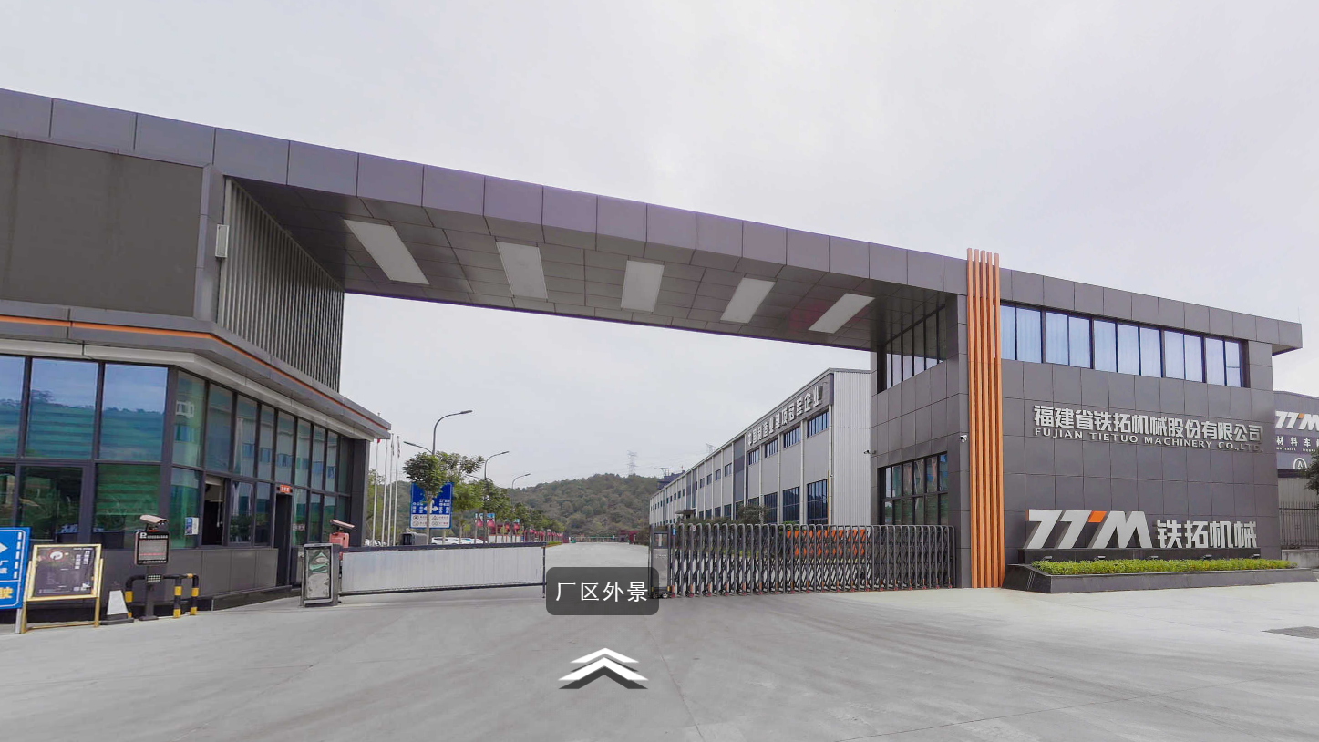 福建省铁拓机械股份有限公司