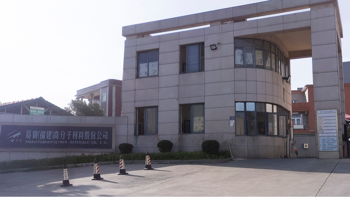 易宝（福建）高分子材料股份公司