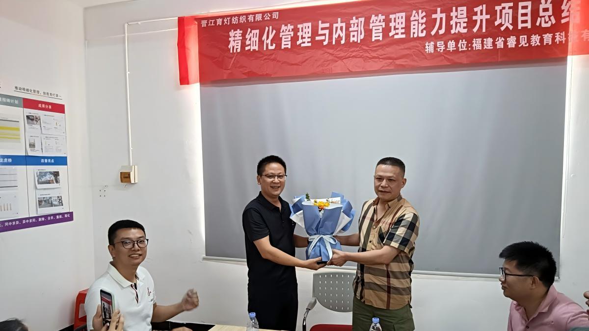 晋江育灯纺织有限公司《精细化管理与内部管理能力提升项目》