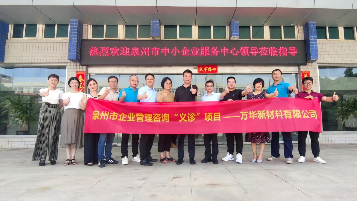 泉州市企业管理咨询“义诊”项目—万华新材料有限公司