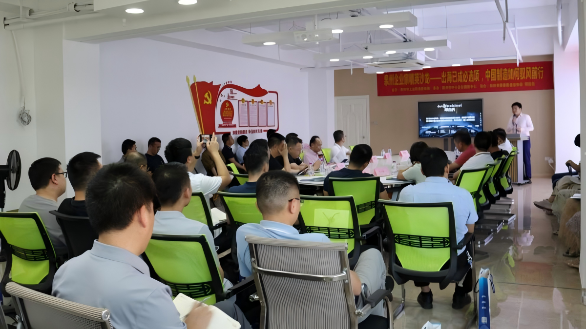 数据赋能企业出海 泉州装备协会携手邓白氏举办专题沙龙