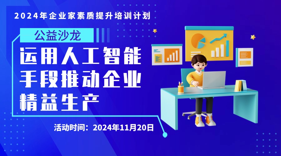 2024年泉州市企业家精英沙龙活动6：运用人工智能手段推动企业精益生产